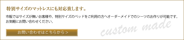 特別サイズのマットレスにも対応致します